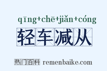 轻车减从是什么意思的图片